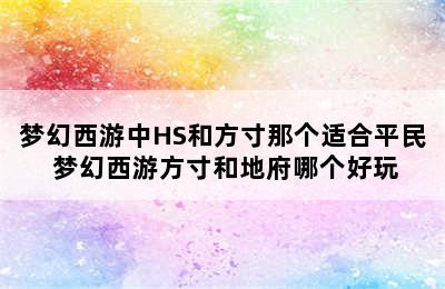 梦幻西游中HS和方寸那个适合平民 梦幻西游方寸和地府哪个好玩